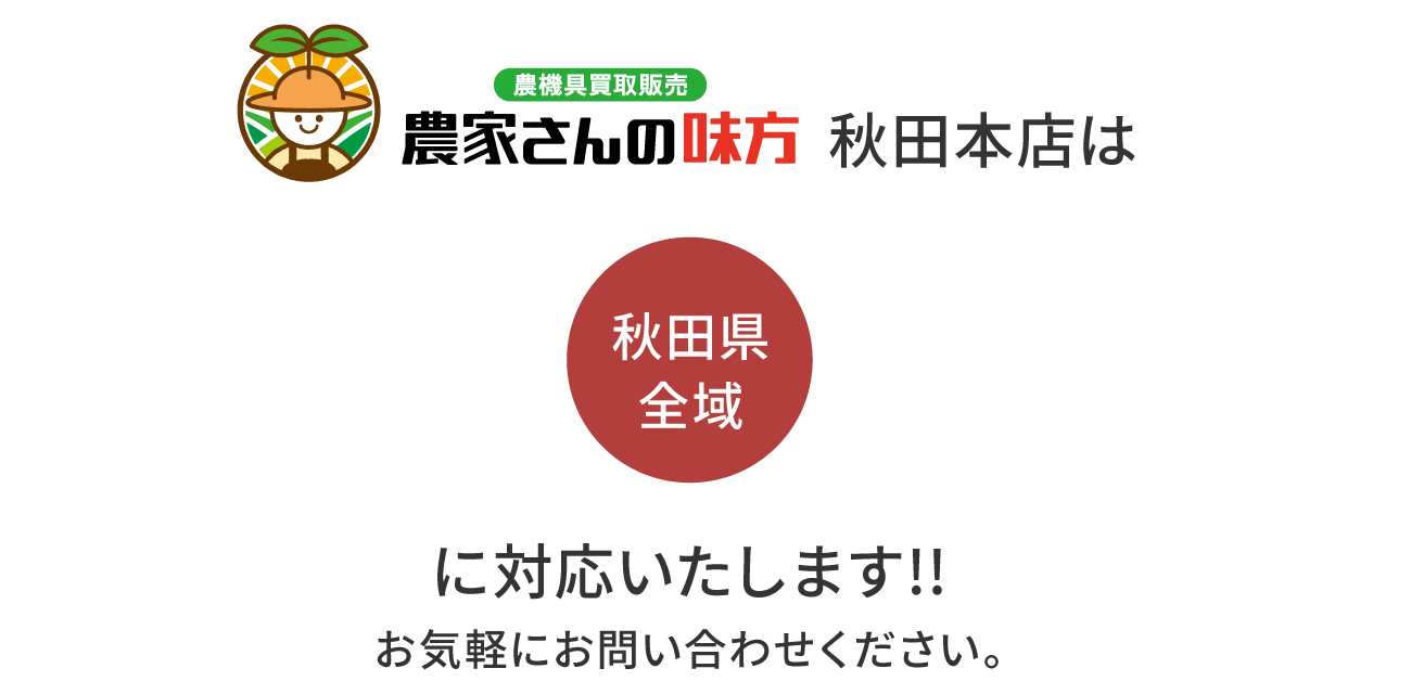 農家さんの味方 秋田本店は「秋田県全域」に対応いたします。